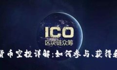 tpWallet货币空投详解：如何