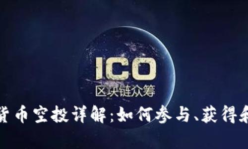tpWallet货币空投详解:如何参与、获得和安全存储