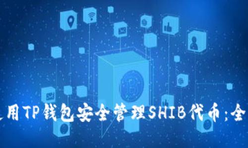 如何使用TP钱包安全管理SHIB代币：全面指南