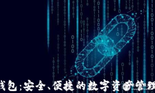 
TRX波场钱包：安全、便捷的数字资产管理解决方案