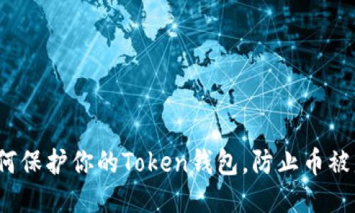 如何保护你的Token钱包，防止币被盗？