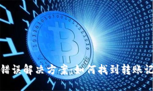 tpWallet转账错误解决方案:如何找到转账记录并追回资金