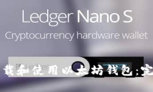 如何下载和使用以太坊钱包：完整指南