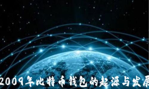 
2009年比特币钱包的起源与发展