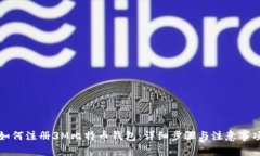 如何注册3M比特币钱包：详