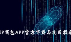 TP钱包APP官方下载与使用指