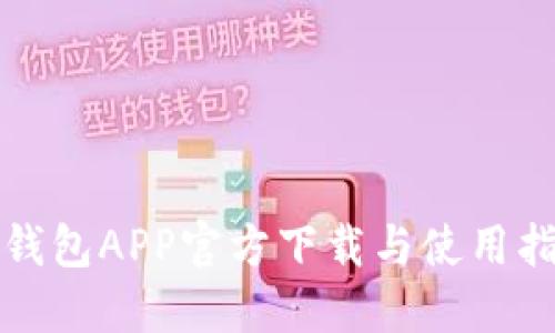 TP钱包APP官方下载与使用指南