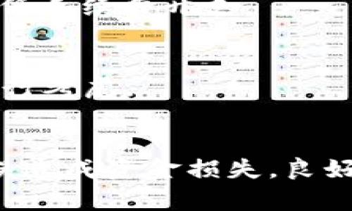为什么我的钱包中USDT没有ETH无法转出？解决方案详解
USDT, ETH, 钱包, 转账问题/guanjianci

## 内容主体大纲

1. **引言**
   - 介绍USDT和ETH的基本概念
   - 论述转账问题的普遍性

2. **钱包中USDT转出的基本要求**
   - 阐述转出USDT的必要条件
   - 介绍USDT的转账费用

3. **ETH在USDT转账中的作用**
   - 解析手续费的支付方式
   - 为什么ETH是必需的？

4. **可能导致无法转出的原因**
   - 账户余额不足
   - 网络拥堵
   - 钱包配置问题

5. **解决无ETH无法转出USDT的问题**
   - 购买ETH的途径
   - 冻结资产的情况与解决

6. **预防措施与建议**
   - 如何避免类似问题
   - 钱包管理和资金运营的小技巧

7. **总结**
   - 回顾主要内容与解决方案

## 详细内容

### 引言

在数字货币交易中，USDT（泰达币）作为一种稳定币，广泛应用于资产储存与转账。然而，在实际操作中，许多用户可能会遇到诸如“钱包中USDT没有ETH转不出来”的问题。这不仅影响了用户的交易体验，也让很多初学者感到困惑。本文将深入探讨此问题的原因，提供解决方案，并提出一些预防措施，以帮助用户更好地管理他们的数字资产。

### 钱包中USDT转出的基本要求

转出USDT的必要条件
要成功转出USDT，用户需要确保几个基本条件得以满足。首先，USDT的余额必须高于转账金额，如果用户希望转出1 USDT，但余额只有0.5 USDT，那么转出显然是不可能的。此外，用户还需要注意转账的手续费，通常手续费是以ETH支付的。因此，确保有足够的ETH是至关重要的。

USDT的转账费用
用户在转账USDT时需要支付的手续费通常是网络的矿工费。这部分费用在不同的区块链上可能有所不同，因此用户在进行交易前，最好先确认当前的手续费情况。在以太坊网络上，用户需要提供ETH作为手续费，这就是为什么账户中没有ETH时，用户无论如何都无法完成USDT转账。

### ETH在USDT转账中的作用

手续费的支付方式
大部分ERC-20代币，USDT也不例外，都是在以太坊区块链上运行的。当用户想要从一个钱包向另一个钱包转出USDT时，必须通过支付ETH作为交易手续费来激励矿工处理这笔交易。这使得ETH成为进行ERC-20代币转转账的必要条件之一。

为什么ETH是必需的？
当涉及到转账时，以太坊网络不仅要处理身份验证和交易处理，还负责维护整个区块链的安全性。在这个过程中，矿工需要通过处理聪去验证交易，从而确保网络的安全和可靠。因此，用户在进行交易时需要支付一定的ETH作为手续费，而这也是为什么ETH在转出USDT之前必须有的原因。

### 可能导致无法转出的原因

账户余额不足
如前所述，无法转出USDT的一个主要原因就是用户的ETH余额不足。如果用户的以太坊余额为零或不足以支付手续费，就无法完成转账。用户在进行交易前，必须先确认自己的ETH余额是否充足。总之，确保ETH余额足够是顺利完成交易的基础。

网络拥堵
其次，网络拥堵也可能是导致无法转账的重要原因。在以太坊网络交易量超出处理能力时，手续费会随之上涨，用户可能会发现原本可以转账的数量因为手续费改革而不再满足条件。这种情况下，即使你有足够的ETH来支付手续费，因网络拥堵而面临延迟问题也是无法避免的。

钱包配置问题
最后，钱包配置问题可能会导致转账失败。某些钱包可能会错误配置或者不符合最新的智能合约标准，这都会影响用户的交易体验。用户在创建钱包或者更新版本时，一定要确保所有的参数和设置正确无误，并与以太坊网络兼容。

### 解决无ETH无法转出USDT的问题

购买ETH的途径
解决无ETH无法转出USDT的问题，最直接的方法是购买ETH。用户可以通过多种方式购买ETH，如通过交易所、同伴对交易或直接在加密钱包中购买此类资产。用户在选择购买途径时，应优先考虑手续费、交易速度和平台的安全性等因素。

冻结资产的情况与解决
在某些情况下，用户可能会发现自己的资产被冻结，这同样会导致无法进行USDT转账。冻结可以由多种原因造成，包括账户使用不当或涉及不合法活动等。解决此类问题，用户可以尝试联系交易平台的客服，了解详细原因，并按照平台的指导来解冻资产。

### 预防措施与建议

如何避免类似问题
为了防止遇到“钱包USDT没有ETH转不出来”的问题，用户可以采取一些有效的预防措施。例如，用户应定期检查钱包余额，确保在进行任何交易前ETH的余额是充足的。此外，用户也可以订阅钱包的公告或新闻，以获得关于手续费变动等信息的第一手资料。

钱包管理和资金运营的小技巧
在资金管理方面，用户可以尝试使用组合资金的方法。即将资产适当分配到不同的钱包中，一方面能够降低风险，另一方面也确保在需要转账某一特定资产时，能够在相应钱包中找到足够的ETH。此外，用户还应定期备份钱包，确保在发生钱包丢失或故障时能快速恢复。

### 总结

在数字货币交易过程中，“钱包USDT没有ETH转不出来”的问题是一个常见但容易避免的遗憾。通过本篇文章的分析与讨论，相信用户可以对这一问题有更为深刻的认识，并且掌握相应的解决方案和预防措施。在数字货币的世界中，保持警惕、善于管理资产是每个用户都应具备的基本素养。

## 相关问题

1. **我可以使用其他币种支付USDT的手续费吗？**
2. **如果我没有ETH，是否可以通过其他方式转换？**
3. **USDT和ETH之间的交易过程是怎样的？**
4. **钱包中如何查看ETH和USDT的余额？**
5. **在交易时如何设定ETH手续费？**
6. **如果手续费不断上涨，我应该如何应对？**

接下来，我将逐个问题详细介绍。

### 我可以使用其他币种支付USDT的手续费吗？

手续费支付的币种限制
USDT作为ERC-20代币在以太坊网络上流通。因此，使用该网络进行交易时，用户必须以ETH支付手续费。这是以太坊网络的基础规定，其他币种如比特币、USDC等都不能用于支付以太坊网络的交易费用。

可能的解决方案
如果用户在进行USDT转账时发现自己没有ETH，最直接的解决方案是通过交易所或P2P平台快速购买一些ETH。许多交易平台允许用户使用法币（如美元、人民币等）迅速购买ETH，随后即可利用这些ETH支付手续费。

### 如果我没有ETH，是否可以通过其他方式转换？

如何获取ETH
用户在没有ETH时，可以通过多种方式快速获取。例如，许多虚拟货币交易平台提供法币购买服务，用户可以直接使用法定货币购买ETH。此外，用户还可以通过多个平台之间的数字货币转换，尽管这可能涉及至多交易过程，并可能增加一些额外的费用。

外部资源与支持
有些钱包也提供内置的“购买”选项，可以让用户在钱包中直接用信用卡购买ETH。这种选择对新手用户而言相对更简单，但要注意手续费和汇率问题。

### USDT和ETH之间的交易过程是怎样的？

交易流程的简述
在进行USDT和ETH的交易时，用户首先需保证其钱包中有足够的ETH来支付手续费。接下来，用户需要进入其钱包界面，选择“发送”或“转账”功能，填入对方地址和转账的USDT数量，最后确认交易事项并提交。

交易确认与区块链的作用
在交易提交后，这笔交易会被广播到以太坊网络，矿工会将其纳入待处理的交易列表。随着区块被挖矿确认，交易也随之完成，USDT会从用户的钱包中扣除，并转入指定地址。而ETH的手续费则会被矿工扣除。整个过程依赖于智能合约和区块链网络的透明性和安全性。

### 钱包中如何查看ETH和USDT的余额？

钱包界面的导航
大部分数字钱包都有简单明了的用户界面。用户登录钱包后，通常可以在主界面上直接看到其各种加密货币的余额，包括ETH和USDT。不同的数字钱包如MetaMask、Trust Wallet等，界面设计极为相似，以便用户能够快速访问其帐户信息。

应对复杂界面的技巧
若用户使用的数字钱包界面较为复杂，可以通过查看帮助文档或官方网站获取指引。同时，确保软件处于最新版本可以避免界面出现bug或信息显示延迟。

### 在交易时如何设定ETH手续费？

手续费的设置方式
在以太坊网络中，用户可以根据自己对交易确认时间的需求，选择相应的手续费。通常情况下，网络前期会提供不同的矿工费选项，用户可以在进行交易时根据自己的需求进行选择。

提升交易优先级的方法
若用户希望加快交易确认时间，可以选择较高的矿工费，但这会几乎直接增加交易成本。相反，设置较低的矿工费用可能会导致交易确认延迟。因此，用户应根据网络情况，选择最适合自己的费用，同时时刻关注市场动态。

### 如果手续费不断上涨，我应该如何应对？

应对手续费上涨的策略
当以太坊网络因拥堵而变得高峰时段，手续费会随之上涨，这时用户可以考虑避开这些高峰时间进行转账。例如，在网络较为空闲的时段进行交易，能够有效降低手续费开支。

资金流动性的管理
此外，用户可以考虑在钱包中保持一定数量的ETH，以应对突发的交易需求。这样，即使手续费持续上涨，用户仍可随时进行转账，而不必插手为短期资金周转进行考虑。

## 结束语
随着加密货币市场的不断发展，诸如钱包中USDT没有ETH转不出来的问题将会愈加普遍。用户在进行交易时应充分准备，保持对市场的敏感度，以免因交易延误造成资金损失。良好的财经规划及钱包管理知识，是每个加密货币用户都需要学习和关注的。