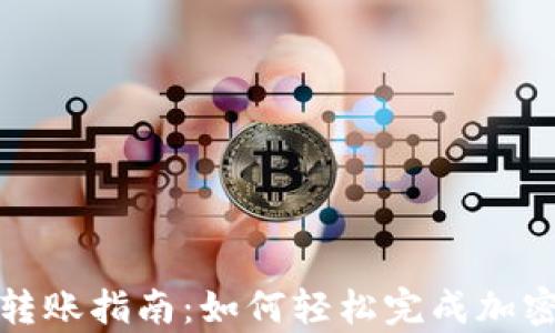 
tpWallet转账指南：如何轻松完成加密货币转账