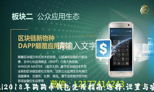 
baioti2018年狗狗币钱包使用指南：选择、设置与安全性