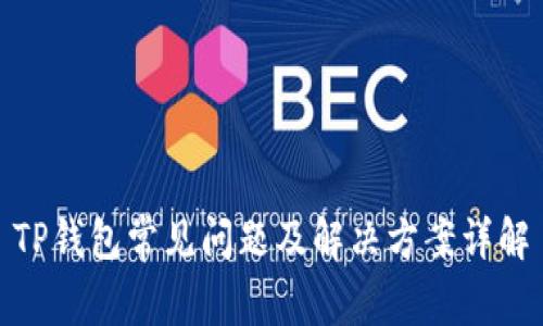 TP钱包常见问题及解决方案详解