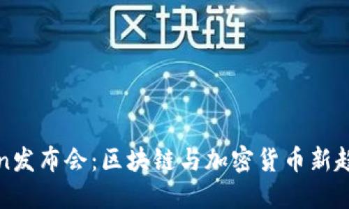 纽约钱包Token发布会：区块链与加密货币新趋势的深度探讨