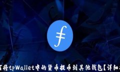 如何将tpWallet中的货币提币