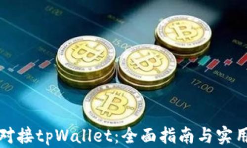 
如何对接tpWallet：全面指南与实用技巧