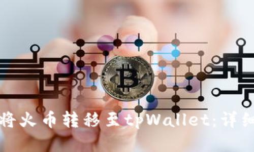 如何将火币转移至tpWallet：详细指南