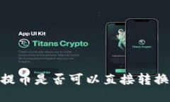 USDT钱包提币是否可以直接