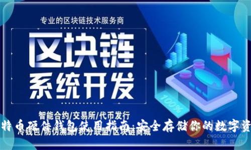 比特币硬件钱包使用指南：安全存储你的数字资产