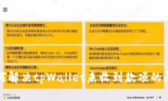如何解决tpWallet未收到款项