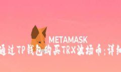 如何通过TP钱包购买TRX波场