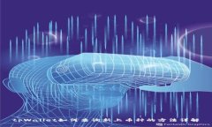 tpWallet如何查询新上币种的