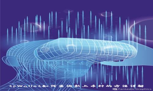 tpWallet如何查询新上币种的方法详解