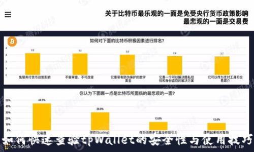   
如何快速查验tpWallet的安全性与使用技巧