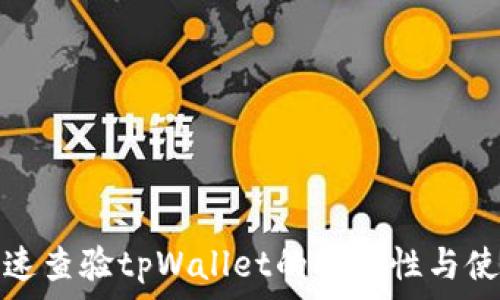 如何快速查验tpWallet的安全性与使用技巧
