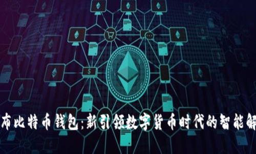 华为发布比特币钱包：新引领数字货币时代的智能解决方案