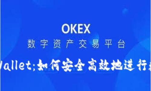 抹茶提币tpWallet：如何安全高效地进行数字货币交易