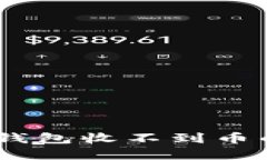 如何解决Token钱包收不到币