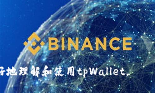  如何使用tpWallet进行收款：全面指南 / 

 guanjianci tpWallet, 收款, 数字钱包, 加密货币 /guanjianci 

## 内容主体大纲

1. 引言
   - 介绍tpWallet的背景与重要性
   - 数字钱包在现代交易中的作用

2. tpWallet的基本功能
   - 注册与账户设置
   - 钱包的安全性
   - 资金的存取与管理

3. 如何使用tpWallet进行收款
   - 生成收款二维码
   - 通过链接接收支付
   - 手动输入地址收款

4. tpWallet的优势
   - 用户友好的界面
   - 多种币种支持
   - 低手续费的交易

5. 常见问题解答
   - 收款过程中可能遇到的问题
   - 如何解决交易延迟

6. tpWallet在商业中的应用
   - 商家如何利用tpWallet提升业务效率
   - 在国际贸易中应用tpWallet的优势

7. 结论
   - tpWallet的未来发展趋势
   - 对用户的建议

---

## 正文内容

### 1. 引言

数字钱包技术正在改变我们处理资金的方式，尤其是在交易与支付环节中。tpWallet作为一款创新的数字钱包应用，允许用户轻松、安全地进行加密货币交易。本文旨在深入探讨tpWallet如何帮助用户高效、方便地进行收款操作，并介绍这一技术在现代经济活动中的意义。

### 2. tpWallet的基本功能

tpWallet提供了一系列基本功能，以确保用户能够安全地存储和管理其数字资产。首先，用户必须在tpWallet官网进行注册并创建账户。账户的设置通常包括输入号码、设置密码以及邮箱验证等步骤。一旦完成注册，用户即可访问其数字钱包，查看交易历史与余额。

安全性是tpWallet的一大重点。其采用多层次安全保护，包括两步验证、加密技术和定期安全审计，确保用户资产的安全。资金的存取管理同样便捷，用户能够随时将数字资产转入或转出自己的钱包。

### 3. 如何使用tpWallet进行收款

使用tpWallet进行收款是非常简单的过程。收款可以通过多种形式实现，最常见的方式是生成收款二维码。用户只需在tpWallet应用中选择“收款”，系统便会自动生成一个二维码，其他人只需扫描该二维码，即可完成支付。

另外，tpWallet还支持通过链接接收支付。用户可以将一个收款链接发送给对方，对方点击链接后按照提示输入支付金额即可完成交易。此外，用户也可以通过手动输入钱包地址的方式收款，确保无论对方使用何种方式，都能顺利进行交易。

### 4. tpWallet的优势

tpWallet因其用户友好的界面而受到广泛青睐。无论是初学者还是资深用户，都可以很快上手。此外，tpWallet支持多种加密货币，包括比特币、以太坊、瑞波等，使得用户能够方便地进行各种数字资产的交易。

除此之外，该平台的交易手续费相对较低，用户在进行大额交易时能够节省不少资金。通过进行竞争性的费用管理，tpWallet确保用户的利益最大化，让每一笔交易都物有所值。

### 5. 常见问题解答

#### 收款过程中可能遇到的问题

在使用tpWallet进行收款时，用户可能会遇到多种问题。例如，有时候支付可能会出现延迟，造成用户无法及时确认收到款项。这可能是由于网络拥堵造成的，此时用户需要耐心等待。

#### 如何解决交易延迟

如果你在tpWallet中遇到交易延迟的问题，首先应确认你的网络连接是否稳定。然后，可以在tpWallet支持页面查看服务状态，了解是不是系统维护导致的延迟。此外，用户也应确保所接收的款项金额与输入的数据一致，避免因输入错误导致的资金问题。

### 6. tpWallet在商业中的应用

tpWallet的灵活性使得其在商业中得到越来越广泛的应用。例如，许多在线商家已开始使用tpWallet接收客户的支付，从而提升交易效率。用户可以使用tpWallet轻松购物，而商家则可以即时确认到账。

在国际贸易中，tpWallet同样表现出色。由于其支持多种货币，企业可以通过tpWallet快速收到来自不同国家客户的款项，消除了货币兑换的麻烦，降低了交易成本。这种简单便捷的支付方式，帮助商家在竞争中脱颖而出。

### 7. 结论

tpWallet正迅速成为数字支付领域的重要角色，其在收款方面的便捷性与安全性使得越来越多的用户和商家愿意使用这一工具。随着数字货币的不断普及，tpWallet或将面临更广阔的发展机遇。对于用户来说，及时了解并掌握tpWallet的使用技巧，将有助于更高效、更安全地进行资金操作。 

---

### 相关问题

1. 什么是tpWallet？它有什么特点？
2. 如何安全地使用tpWallet收款？
3. tpWallet和其他数字钱包的对比？
4. 在使用tpWallet收款时，如何解决常见的支付问题？
5. 商家如何利用tpWallet提高交易效率？
6. tpWallet在未来的发展趋势和应用场景？ 

以上是整个结构和内容的大体框架。在后续内容中，我们可以进一步细化每个部分，为读者提供更深入、实用的信息，使他们能够更好地理解和使用tpWallet。