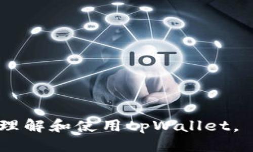   如何使用tpWallet进行收款：全面指南 / 

 guanjianci tpWallet, 收款, 数字钱包, 加密货币 /guanjianci 

## 内容主体大纲

1. 引言
   - 介绍tpWallet的背景与重要性
   - 数字钱包在现代交易中的作用

2. tpWallet的基本功能
   - 注册与账户设置
   - 钱包的安全性
   - 资金的存取与管理

3. 如何使用tpWallet进行收款
   - 生成收款二维码
   - 通过链接接收支付
   - 手动输入地址收款

4. tpWallet的优势
   - 用户友好的界面
   - 多种币种支持
   - 低手续费的交易

5. 常见问题解答
   - 收款过程中可能遇到的问题
   - 如何解决交易延迟

6. tpWallet在商业中的应用
   - 商家如何利用tpWallet提升业务效率
   - 在国际贸易中应用tpWallet的优势

7. 结论
   - tpWallet的未来发展趋势
   - 对用户的建议

---

## 正文内容

### 1. 引言

数字钱包技术正在改变我们处理资金的方式，尤其是在交易与支付环节中。tpWallet作为一款创新的数字钱包应用，允许用户轻松、安全地进行加密货币交易。本文旨在深入探讨tpWallet如何帮助用户高效、方便地进行收款操作，并介绍这一技术在现代经济活动中的意义。

### 2. tpWallet的基本功能

tpWallet提供了一系列基本功能，以确保用户能够安全地存储和管理其数字资产。首先，用户必须在tpWallet官网进行注册并创建账户。账户的设置通常包括输入号码、设置密码以及邮箱验证等步骤。一旦完成注册，用户即可访问其数字钱包，查看交易历史与余额。

安全性是tpWallet的一大重点。其采用多层次安全保护，包括两步验证、加密技术和定期安全审计，确保用户资产的安全。资金的存取管理同样便捷，用户能够随时将数字资产转入或转出自己的钱包。

### 3. 如何使用tpWallet进行收款

使用tpWallet进行收款是非常简单的过程。收款可以通过多种形式实现，最常见的方式是生成收款二维码。用户只需在tpWallet应用中选择“收款”，系统便会自动生成一个二维码，其他人只需扫描该二维码，即可完成支付。

另外，tpWallet还支持通过链接接收支付。用户可以将一个收款链接发送给对方，对方点击链接后按照提示输入支付金额即可完成交易。此外，用户也可以通过手动输入钱包地址的方式收款，确保无论对方使用何种方式，都能顺利进行交易。

### 4. tpWallet的优势

tpWallet因其用户友好的界面而受到广泛青睐。无论是初学者还是资深用户，都可以很快上手。此外，tpWallet支持多种加密货币，包括比特币、以太坊、瑞波等，使得用户能够方便地进行各种数字资产的交易。

除此之外，该平台的交易手续费相对较低，用户在进行大额交易时能够节省不少资金。通过进行竞争性的费用管理，tpWallet确保用户的利益最大化，让每一笔交易都物有所值。

### 5. 常见问题解答

#### 收款过程中可能遇到的问题

在使用tpWallet进行收款时，用户可能会遇到多种问题。例如，有时候支付可能会出现延迟，造成用户无法及时确认收到款项。这可能是由于网络拥堵造成的，此时用户需要耐心等待。

#### 如何解决交易延迟

如果你在tpWallet中遇到交易延迟的问题，首先应确认你的网络连接是否稳定。然后，可以在tpWallet支持页面查看服务状态，了解是不是系统维护导致的延迟。此外，用户也应确保所接收的款项金额与输入的数据一致，避免因输入错误导致的资金问题。

### 6. tpWallet在商业中的应用

tpWallet的灵活性使得其在商业中得到越来越广泛的应用。例如，许多在线商家已开始使用tpWallet接收客户的支付，从而提升交易效率。用户可以使用tpWallet轻松购物，而商家则可以即时确认到账。

在国际贸易中，tpWallet同样表现出色。由于其支持多种货币，企业可以通过tpWallet快速收到来自不同国家客户的款项，消除了货币兑换的麻烦，降低了交易成本。这种简单便捷的支付方式，帮助商家在竞争中脱颖而出。

### 7. 结论

tpWallet正迅速成为数字支付领域的重要角色，其在收款方面的便捷性与安全性使得越来越多的用户和商家愿意使用这一工具。随着数字货币的不断普及，tpWallet或将面临更广阔的发展机遇。对于用户来说，及时了解并掌握tpWallet的使用技巧，将有助于更高效、更安全地进行资金操作。 

---

### 相关问题

1. 什么是tpWallet？它有什么特点？
2. 如何安全地使用tpWallet收款？
3. tpWallet和其他数字钱包的对比？
4. 在使用tpWallet收款时，如何解决常见的支付问题？
5. 商家如何利用tpWallet提高交易效率？
6. tpWallet在未来的发展趋势和应用场景？ 

以上是整个结构和内容的大体框架。在后续内容中，我们可以进一步细化每个部分，为读者提供更深入、实用的信息，使他们能够更好地理解和使用tpWallet。