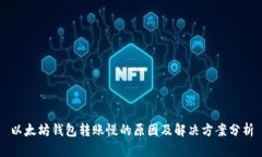 以太坊钱包转账慢的原因