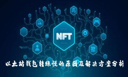 以太坊钱包转账慢的原因及解决方案分析