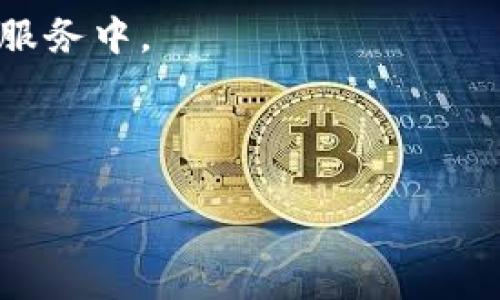 ib![CDATA[tpWallet私钥未备份？如何有效恢复您的数字资产]]/ib

![CDATA[tpWallet, 私钥, 备份, 数字资产恢复]]/guanjianci

### 内容主体大纲

1. **引言**
   - 介绍tpWallet和数字货币私钥的重要性
   - 为什么备份私钥是至关重要的

2. **tpWallet简介**
   - tpWallet的功能和特点
   - 怎么使用tpWallet进行数字资产的管理
    
3. **私钥的概念**
   - 私钥与公钥的区分
   - 私钥在数字资产中的作用

4. **私钥备份的重要性**
   - 备份私钥防止资产丢失的原因
   - 现实案例分析

5. **如何备份私钥**
   - 不同备份方法的优劣
   - 物理备份与电子备份的比较

6. **私钥遗失后的恢复步骤**
   - 可能的数据恢复方法
   - 第三方工具与服务的使用

7. **常见误区和注意事项**
   - 对备份的误解
   - 注意网络安全

8. **结论**
   - 对私钥备份的总结与呼吁
   - 鼓励用户采取行动以保护自己的数字资产

### 引言

在数字货币的世界中，钱包是用户管理和存储数字资产的重要工具。而tpWallet作为一款便捷的数字钱包，受到了众多用户的喜爱。但用户在使用tpWallet时，常常会忽略一个关键问题——私钥的备份。如果私钥没有备份，一旦用户的设备损坏或钱包丢失，其数字资产将面临巨大的风险。

### tpWallet简介

tpWallet的功能和特点

tpWallet是一款支持多种数字货币的多功能钱包，允许用户安全地存储、转账及管理他们的数字资产。它不仅提供了友好的用户界面，还具备强大的安全性，确保用户的资金得到有效保护。

怎么使用tpWallet进行数字资产的管理

用户在tpWallet中可以轻松地进行资产管理，基本操作包括创建钱包、导入资产、查看余额及进行交易等。在创建钱包时，系统会自动生成一组私钥和助记词，用户需要妥善保存这些信息以确保资产安全。

### 私钥的概念

私钥与公钥的区分

在数字货币中，私钥和公钥是两组不同的密钥。公钥可以自由分享给他人以接收资金，而私钥则是控制这些资金的唯一凭证。私钥如同银行的密码，一旦被他人获取，将不可避免地导致资金丢失。

私钥在数字资产中的作用

私钥的作用不仅仅是控制资产的转移，它在身份验证和交易签名中也极为重要。用户需保持私钥的绝对私密，任何情况下都不应与他人分享。

### 私钥备份的重要性

备份私钥防止资产丢失的原因

备份私钥的重要性体现在防止设备丢失、损坏或被盗。一旦用户丧失对私钥的控制，其数字资产将再也无法访问。备份私钥是一种非常有效的风险管理手段。

现实案例分析

经历过数字资产丢失的用户不在少数，许多人因为没有及时备份私钥而导致资产的永久损失。这类案例的存在警示每位投资者，做好备份工作是保障自己财产安全的第一步。

### 如何备份私钥

不同备份方法的优劣

私钥的备份方式有多种，包括纸质备份、电子存储、冷钱包等。

1. **纸质备份** - 尽管纸质备份风险较小，但如果不存放在安全的地方或遭到意外损坏，仍会造成资产丢失。
2. **电子存储** - 云存储服务虽然方便，但存在网络安全风险；因此用户需谨慎选择。
3. **冷钱包** - 这是最安全的存储方式，将私钥完全隔离于网络环境，几乎可以杜绝黑客攻击。

物理备份与电子备份的比较

物理备份的优点在于其不受网络攻击的影响，但需要用户有良好的保管习惯与环境；而电子备份则具有方便、快捷的特点，但容易受到病毒或黑客侵袭，因此强调安全措施的必要性。

### 私钥遗失后的恢复步骤

可能的数据恢复方法

如果用户发现私钥遗失，可能可以通过一些工具本地恢复。但并不是所有的情况都能恢复成功，失败的可能性需要理性看待。

第三方工具与服务的使用

市面上有一些声称可以帮助恢复私钥或资产的第三方服务。然而，用户需要谨慎选择并做好安全防护，以防止个人信息泄露与资金损失。

### 常见误区和注意事项

对备份的误解

很多用户认为只需存储助记词或复原码即可，而忽略了私钥的重要性。实际中，助记词是由私钥生成的，而非相同的存在。

注意网络安全

网络安全是私钥保护中至关重要的一环。在进行交易或备份时，务必确保网络连接的安全，选择可信的设备和环境进行操作。

### 结论

总之，私钥的备份工作是每位数字货币投资者不容忽视的一环。通过有效的备份措施和安全管理，用户可以确保自己的数字资产在面临意外情况时能得到有效保护。希望每一位tpWallet用户都能意识到这一点，采取行动来保护自己的财富。

### 相关问题

1. **如果我失去了私钥，是否还能找回我的资产？**
2. **如何安全地存储我的私钥和助记词？**
3. **什么是冷钱包，为什么它被认为是最安全的存储方式？**
4. **备份私钥是否一定要使用物理介质？**
5. **在使用tpWallet时，如何识别和防范网络诈骗？**
6. **可以使用哪些工具来帮助管理和备份私钥？**

#### 问题1：如果我失去了私钥，是否还能找回我的资产？

失去私钥后的可能性和解决方案

失去私钥几乎意味着失去对您数字资产的完全控制。由于区块链技术的去中心化特性，没有任何机构或组织能帮助找回私钥，资产也无法被恢复。然而，拥有相关的助记词或恢复信息的用户，可能有机会通过加密钱包的恢复功能进行资产的恢复。 

例如，一些钱包允许用户通过助记词重建私钥，从而恢复对资产的访问。因此，用户在使用tpWallet时，在创建钱包后，应务必妥善保存助记词，这样在遇到问题时仍有可能找回资产。另一方面，如果用户确信丢失了私钥，那么最好的办法是接受这一现实，学会从中吸取教训，并为将来的数字资产管理做好充分准备。

#### 问题2：如何安全地存储我的私钥和助记词？

私钥和助记词的安全存储建议

私钥和助记词的安全存储是保护数字资产的第一步。用户可采取以下几种方式来确保这些信息的安全：

1. **书面记录** - 将私钥和助记词写在纸上，存放在安全、干燥的地方。这种方法不易受到黑客攻击，减少了信息被盗的风险。

2. **安全存储设备** - 使用加密U盘或冷存储设备来保存私钥和助记词。此方法需确保U盘未被联网使用，以降低被攻击的风险。

3. **手机加密应用** - 在智能手机上使用加密环境存储私钥和助记词，选用知名的应用程序，并开启双重验证功能，以加强安全性。

4. **多重备份** - 在不同的安全地点创建多个备份备份，例如纸质备份和电子备份，确保其中之一丢失时仍有其他方式可用。

切勿将私钥和助记词存储在电子邮件、社交媒体或非受信任的在线服务中，以防遭到网络攻击带来的潜在风险。

#### 问题3：什么是冷钱包，为什么它被认为是最安全的存储方式？

冷钱包的定义和安全性分析

冷钱包是一种用于离线存储数字资产的存储方法，意味着冷钱包中的私钥不会连接互联网，显著降低了黑客攻击的风险。冷钱包通常以专用硬件设备的形式存在，如硬件钱包、纸钱包等。

在与热钱包（在线钱包）相比时，冷钱包因其高度的安全性而受到用户的广泛青睐。热钱包通常为便捷的在线交易而设计，其私钥存储在互联网上，虽然快速方便，但也相对不安全，容易受到各种在线攻击。

购买硬件钱包的用户需要注意，只有从官方渠道购买并确保固件是最新的，方可保障私钥的安全。此外，纸钱包应妥善存放在防潮、防火的位置，并防止被他人获取。

总之，冷钱包提供了最高程度的安全性，但相对而言，设置和使用过程可能较为复杂，因此用户应根据自己的需求和技术水平做出决定。

#### 问题4：备份私钥是否一定要使用物理介质？

物理和非物理备份方法的比较

备份私钥并不局限于物理介质，但物理介质的使用被认为是其中最安全的方法之一。以下是几种备份私钥时的选择：

1. **物理备份** - 将私钥写在纸上或存储在专用存储设备中是物理备份的一种形式，优点在于不受任何网络攻击的影响。

2. **数字备份** - 用户也可以选择将私钥存储在加密的数字文件中，通常建议使用强加密算法来存储。同时，也可在加密备份的基础上生成助记词进行保护。

3. **云存储** - 这种方式命名为备份私钥的轻便方法，然而不推荐使用。由于网络云存储本身可能受黑客攻击，因此这不是保护私钥的最佳方式。

综合来看，物理备份仍是最推荐的方式，但在某些情况下，结合其他安全措施的数字备份也是可以考虑的选择。

#### 问题5：在使用tpWallet时，如何识别和防范网络诈骗？

识别与防范网络诈骗的策略

网络诈骗手段层出不穷，对于tpWallet用户而言，提高警惕，学会识别和防范网络诈骗至关重要。以下是一些常见的识别和防范方法：

1. **常识性判断** - 若对方提出需要提供私钥或者助记词的要求，毫无疑问，这是诈骗行为。用户必须牢记，任何需要私钥的请求几乎都是欺诈。

2. **病毒和恶意链接** - 用户应保持电脑及手机端的杀毒软件更新，避免下载不明来源的文件以及点击可疑链接，防止病毒从而导致信息泄露。

3. **分析社交媒体信息** - 网络诈骗者通过社交媒体伪装成官方渠道，诱使用户输入信息。用户在社交媒体上看到的任何与tpWallet相关的内容，务必通过官方链接或应用核实，避免输入任何个人信息。

4. **关注通讯信息** - 诈骗者可能通过假冒客服或邮件与用户联系，用户需确定发信来源是否正规，不轻易回复陌生信息及链接。

通过学习如何识别网络诈骗，用户不仅可以提高自身的安全防范意识，从而为其数字资产的安全保驾护航。

#### 问题6：可以使用哪些工具来帮助管理和备份私钥？

私钥管理与备份工具的有效使用

互联网中有多种工具可供用户用于管理和备份私钥。以下是几种较为常见且受到广泛推荐的方法：

1. **硬件钱包** - 这类工具专门用于存储私钥，用户可将其连接到计算机进行交易。典型的硬件钱包如Ledger、Trezor等，都是确保私钥安全的知名品牌。

2. **密码管理器** - 像LastPass、1Password这样的密码管理工具不仅可以用来存储账户的密码，同时也可以保存私钥。这些工具通常提供端到端的加密，确保信息安全。

3. **加密文件管理软件** - 如Cryptomator等软件能够提供文件夹级别的加密，用户可以选择将相关私钥资料放在这类加密文件夹中进行管理。

4. **数字数据备份服务** - 一些专门用于备份数字数据的服务，如Backblaze、Carbonite等，用户可以根据需要选择将加密文件放置在这些服务中。

用户在选择工具时，务必确保来源可靠和口碑良好，同时不要将私钥同时存储在多个在线账户中，以降低泄露的风险。

通过升级私钥管理和备份工具，用户可以更有效地保护其数字资产，避免因私钥丢失而导致的损失。