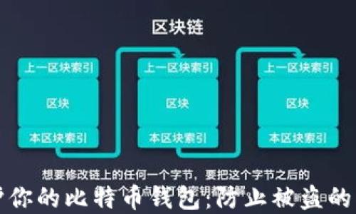 
如何保护你的比特币钱包：防止被盗的实用指南