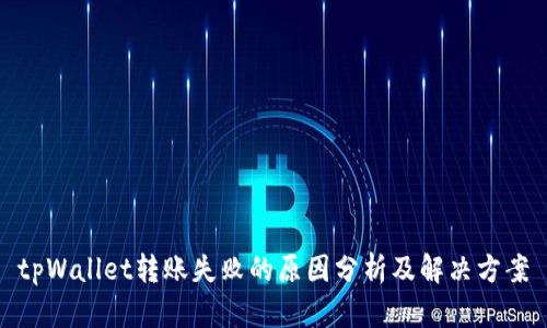 tpWallet转账失败的原因分析及解决方案