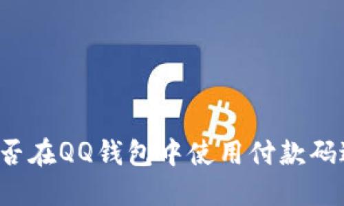 比特币能否在QQ钱包中使用付款码进行支付？