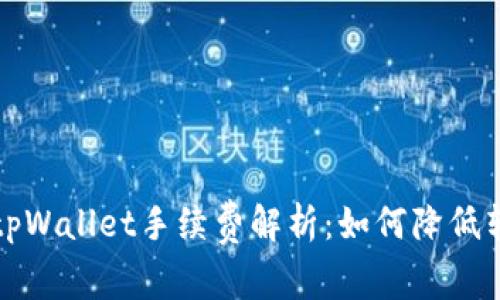 火币转tpWallet手续费解析：如何降低转账成本