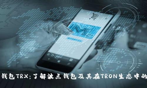 波点钱包TRX：了解波点钱包及其在TRON生态中的作用