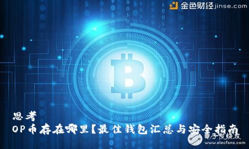 思考  
OP币存在哪里？最佳钱包汇总与安全指南