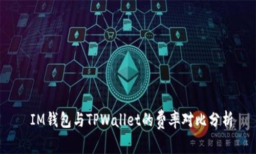  IM钱包与TPWallet的费率对比分析