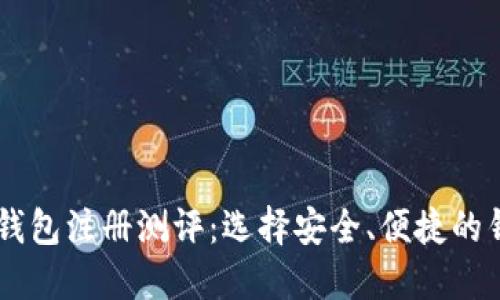 以太坊钱包注册测评：选择安全、便捷的钱包平台