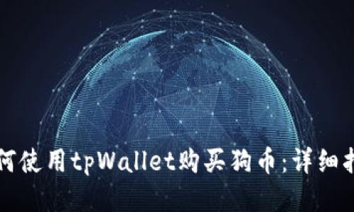 如何使用tpWallet购买狗币：详细指南