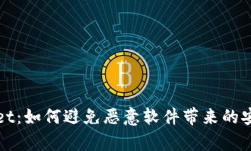 tpWallet：如何避免恶意软件带来的安全隐患