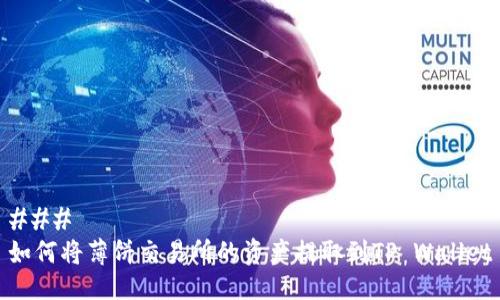### 
如何将薄饼交易所的资产提取到TP Wallet