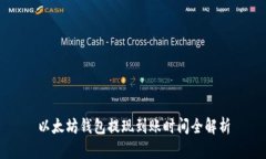 以太坊钱包提现到账时间