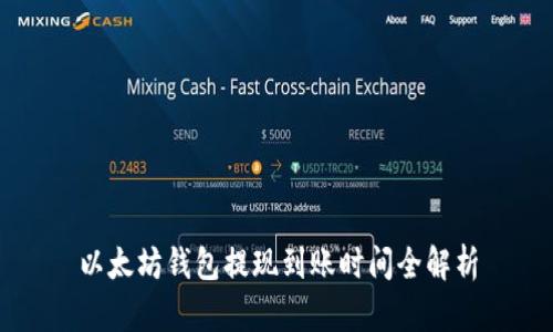 以太坊钱包提现到账时间全解析