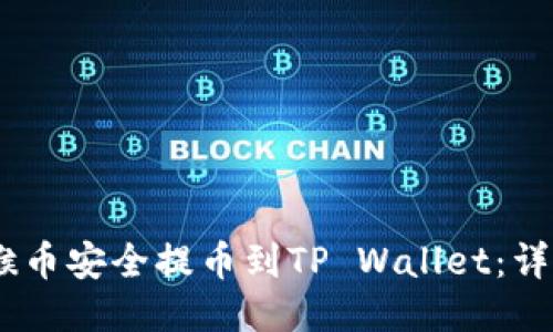 如何将MC猴币安全提币到TP Wallet：详细步骤指南