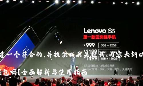 接下来，我将为您构建一个符合的，并提供相关关键词、内容大纲以及详细的问题介绍。

SHIB币能放在TRX钱包吗？全面解析与使用指南